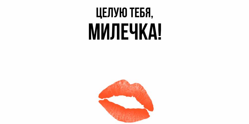 Картинка Целую тебя, милечка