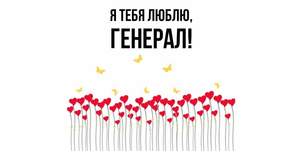 Открытка  для любимых и родных. генерал, Я тебя люблю  