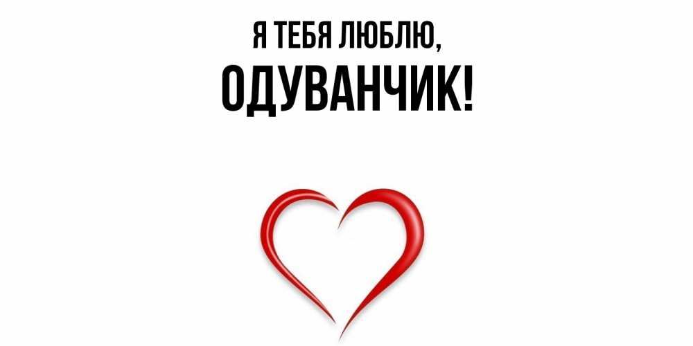 Открытка  для любимых и родных. одуванчик, Я тебя люблю  