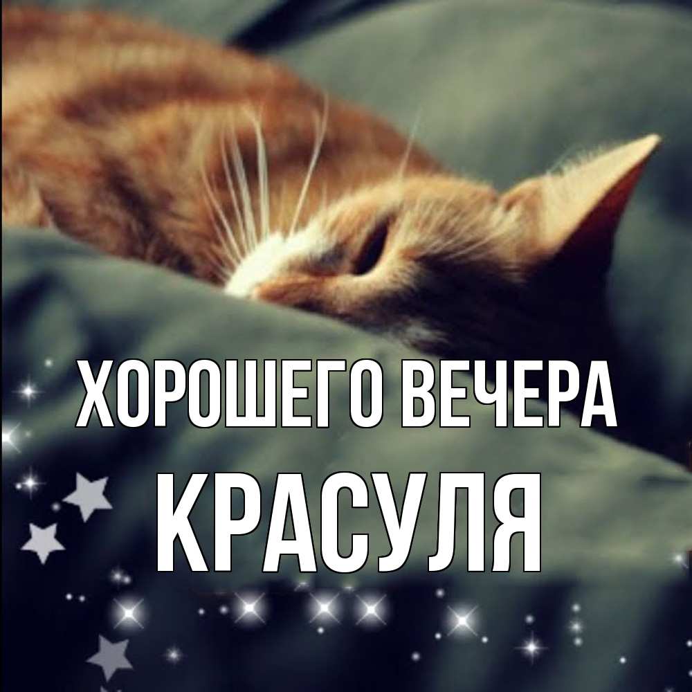 Картинка Хорошего вечера, красуля