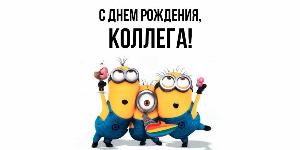 Открытка  для любимых и родных. Коллега, С днем рождения  