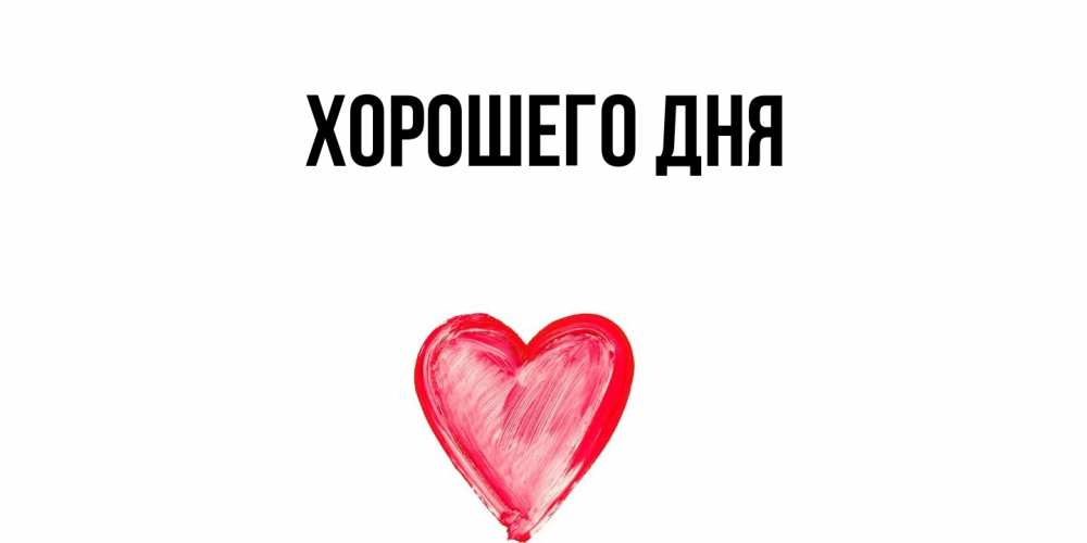 Открытка  для любимых и родных. выберите-описание, Хорошего дня  