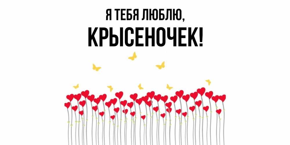 Открытка  для любимых и родных. крысеночек, Я тебя люблю  