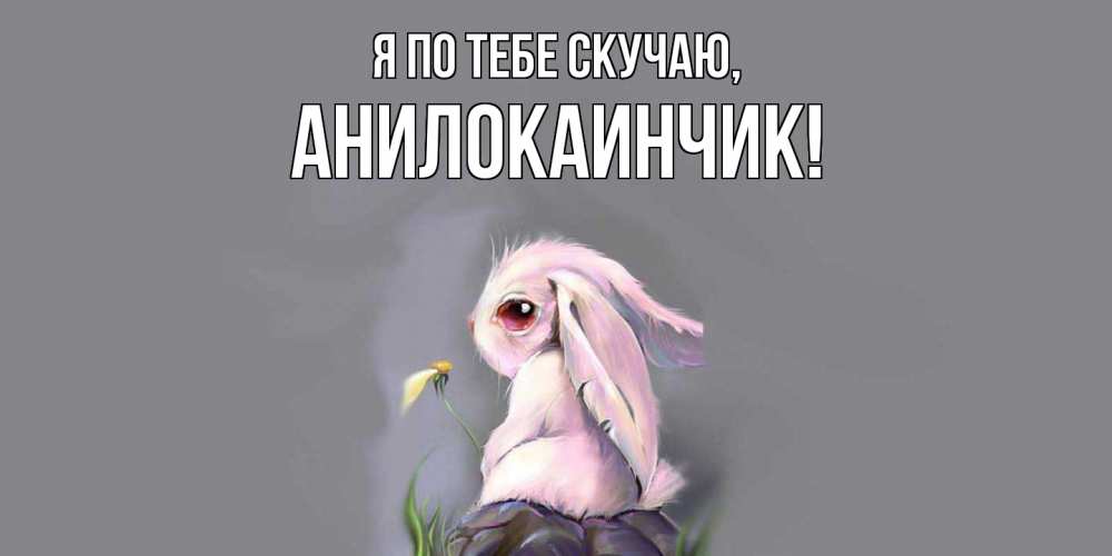Картинка Я по тебе скучаю, анилокаинчик