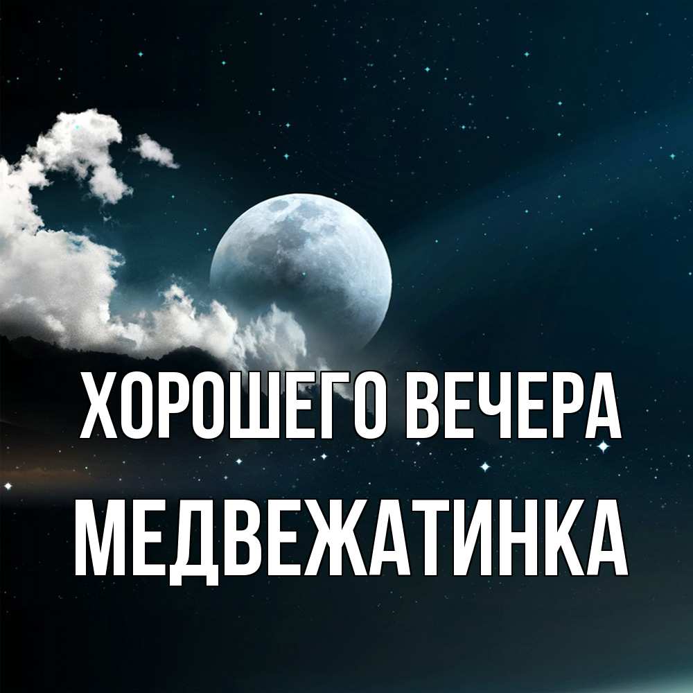 Картинка Хорошего вечера, медвежатинка