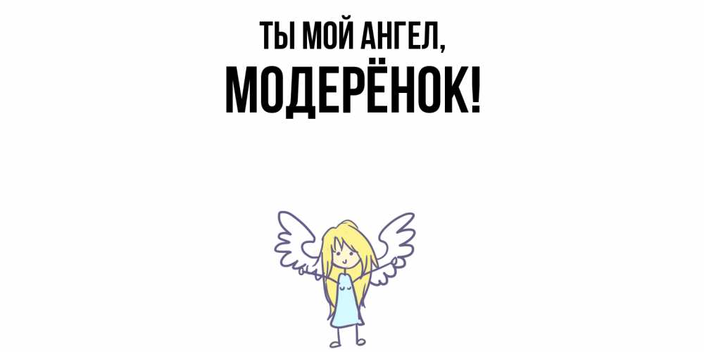 Открытка  для любимых и родных. модерёнок, Ты мой ангел  