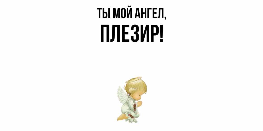 Открытка с именем, плезир, Ты мой ангел