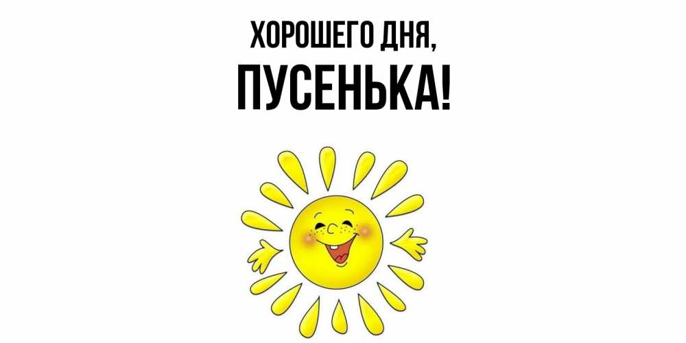 Картинка Хорошего дня, пусенька