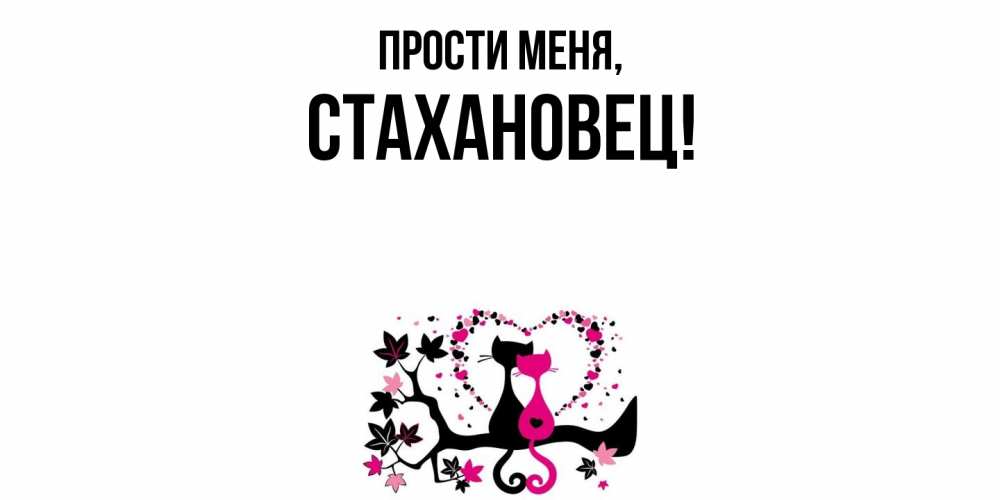 Открытка с именем, стахановец, Прости меня