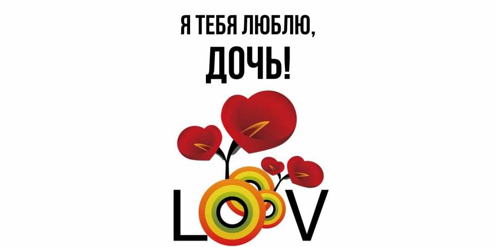Открытка  для любимых и родных. Дочь, Я тебя люблю  