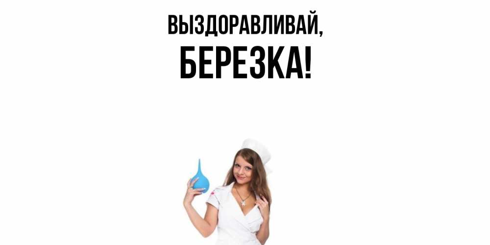 Открытка  для любимых и родных. беpезка, Выздоравливай  