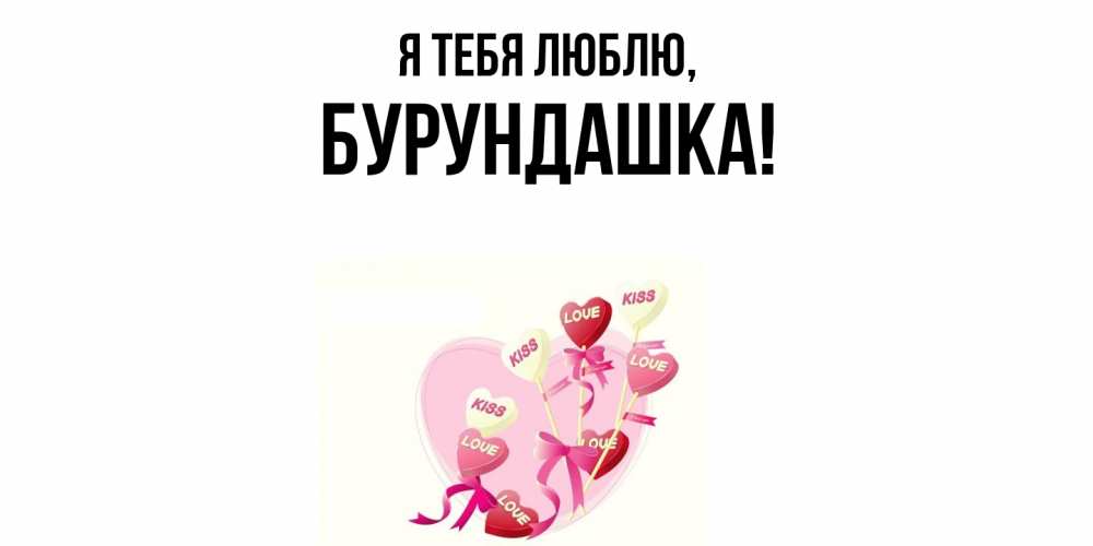 Открытка  для любимых и родных. бурундашка, Я тебя люблю  