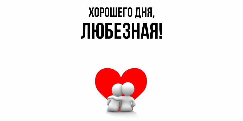 Открытка  для любимых и родных. любезная, Хорошего дня  