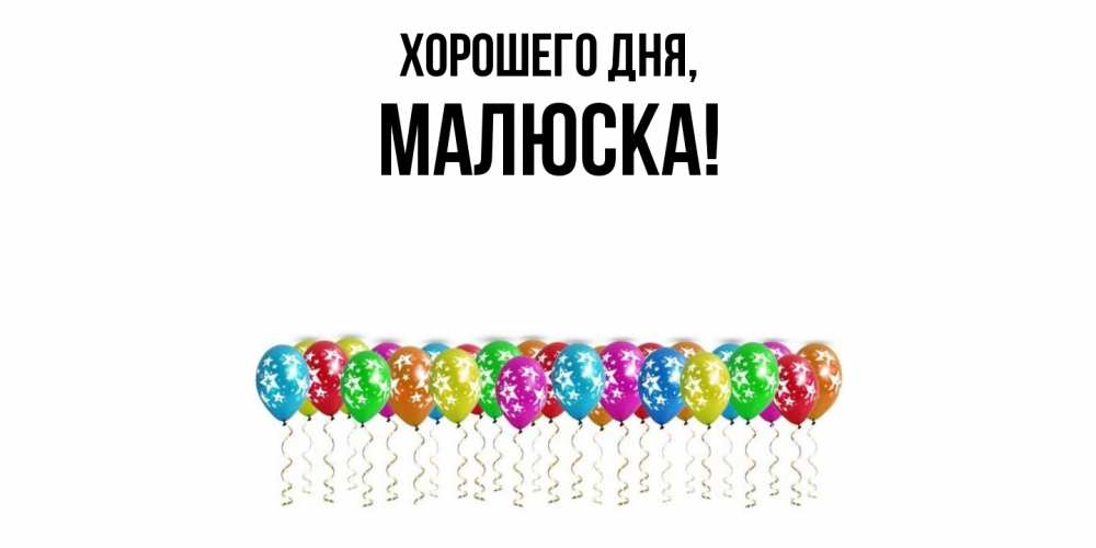 Открытка  для любимых и родных. малюска, Хорошего дня  