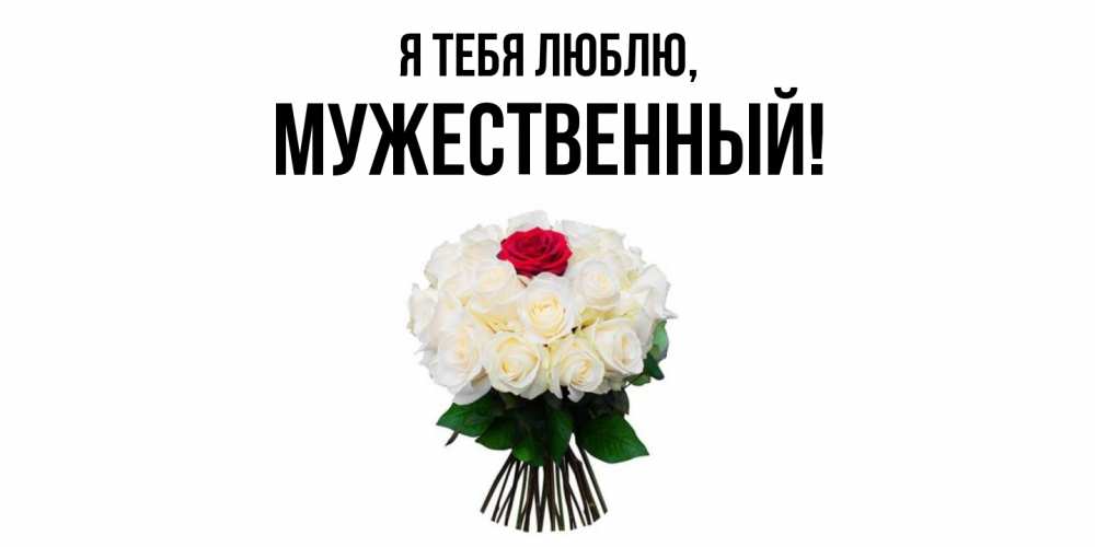 Открытка  для любимых и родных. мужественный, Я тебя люблю  