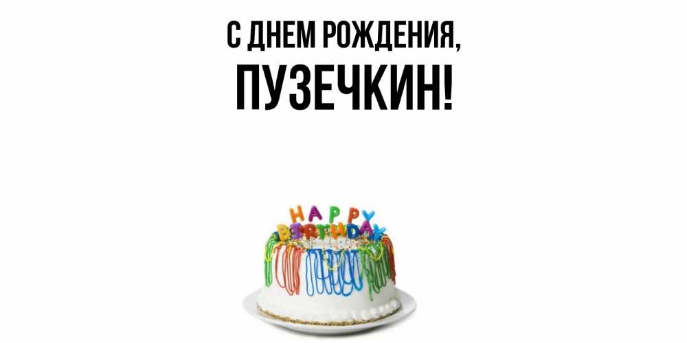 Открытка  для любимых и родных. пузечкин, С днем рождения  