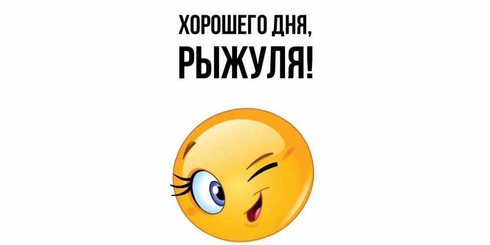 Открытка  для любимых и родных. рыжуля, Хорошего дня  
