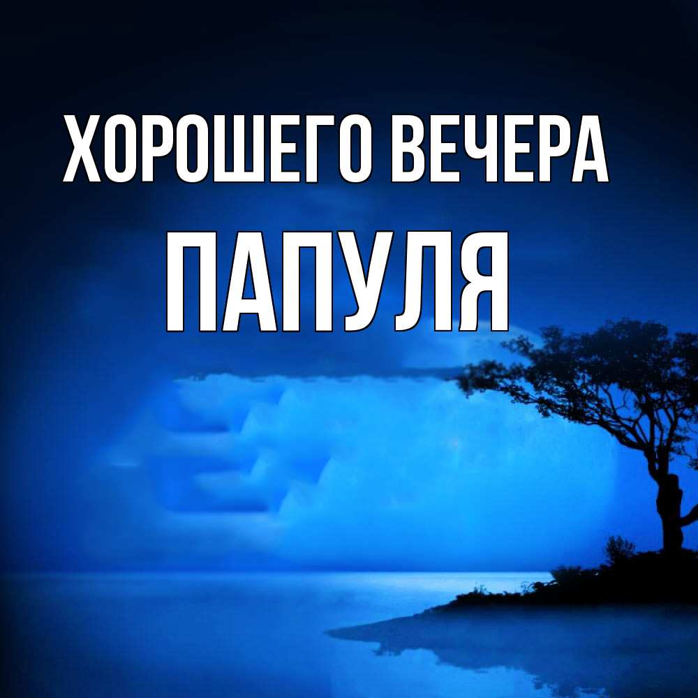 Открытка  для любимых и родных. Папуля, Хорошего вечера  