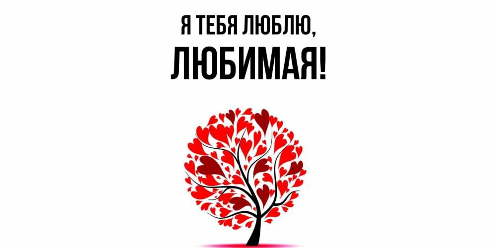 Картинка Я тебя люблю, Любимая