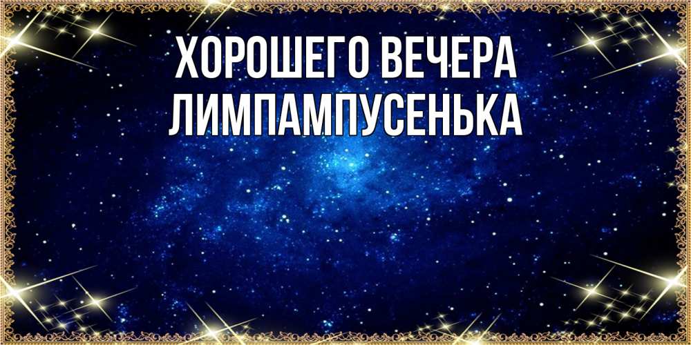 Открытка  для любимых и родных. лимпампусенька, Хорошего вечера  