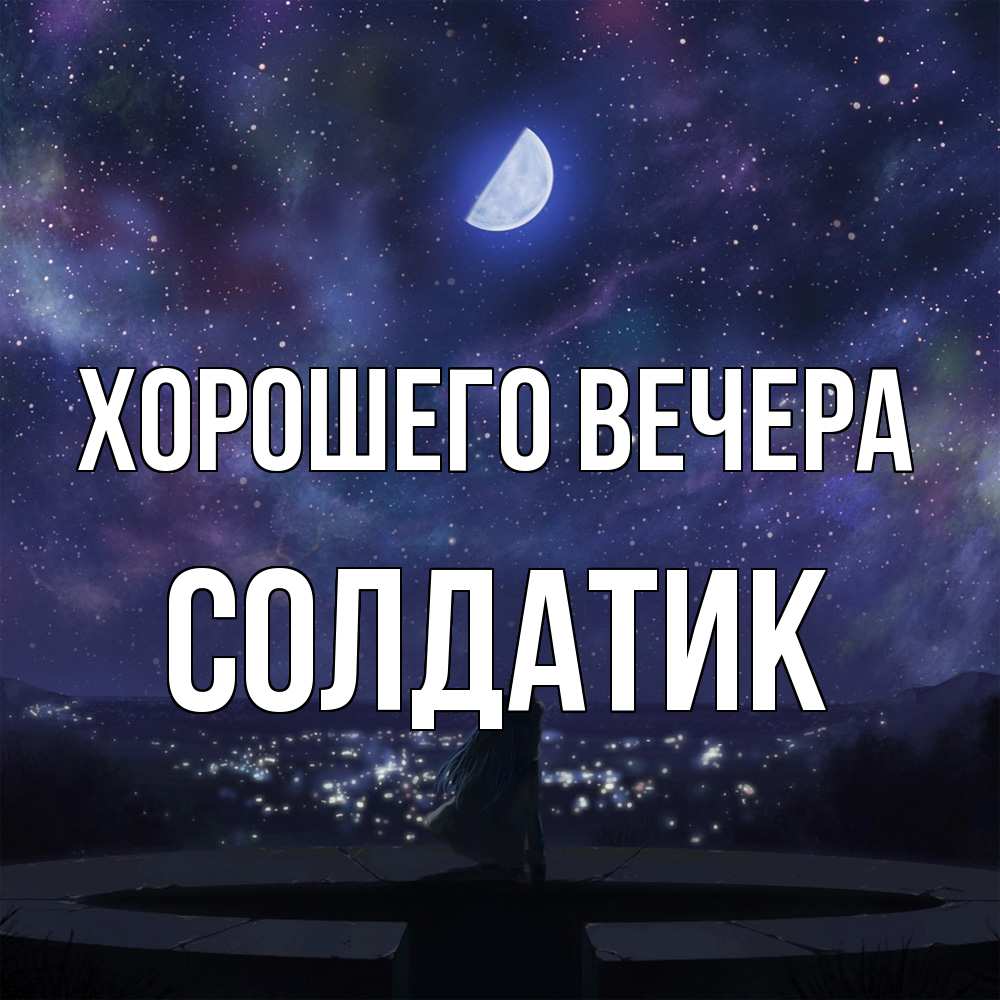 Открытка  для любимых и родных. солдатик, Хорошего вечера  