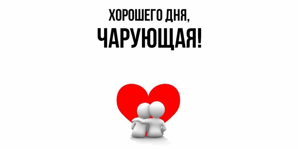 Открытка  для любимых и родных. чарующая, Хорошего дня  
