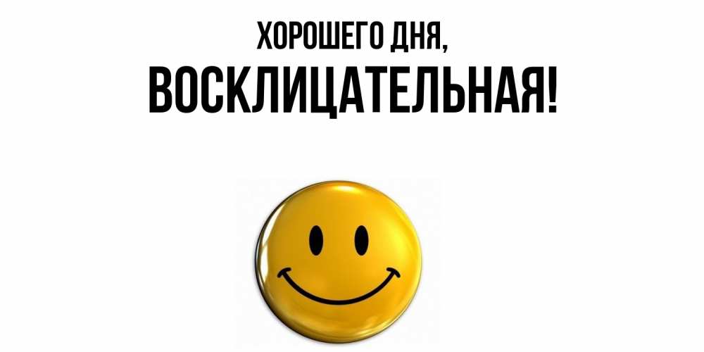 Открытка  для любимых и родных. восклицательная, Хорошего дня  