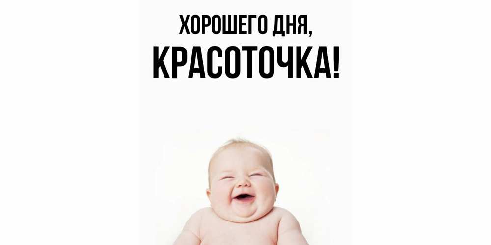 Открытка  для любимых и родных. красоточка, Хорошего дня  