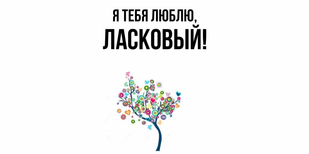 Открытка  для любимых и родных. ласковый, Я тебя люблю  