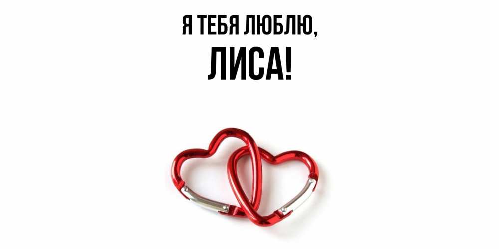 Открытка  для любимых и родных. лиса, Я тебя люблю  