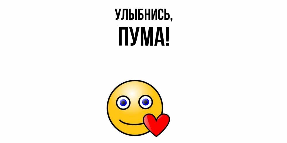 Открытка  для любимых и родных. пума, Улыбнись  