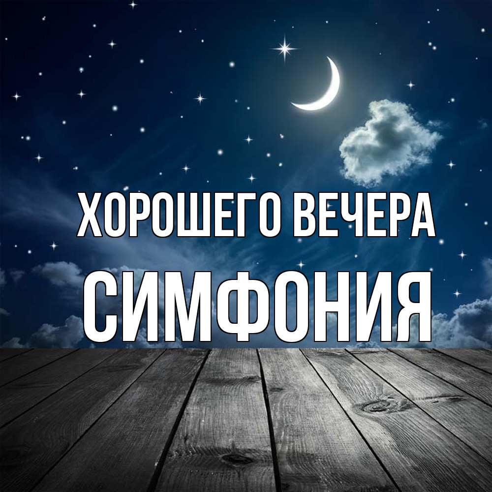 Картинка Хорошего вечера, симфония