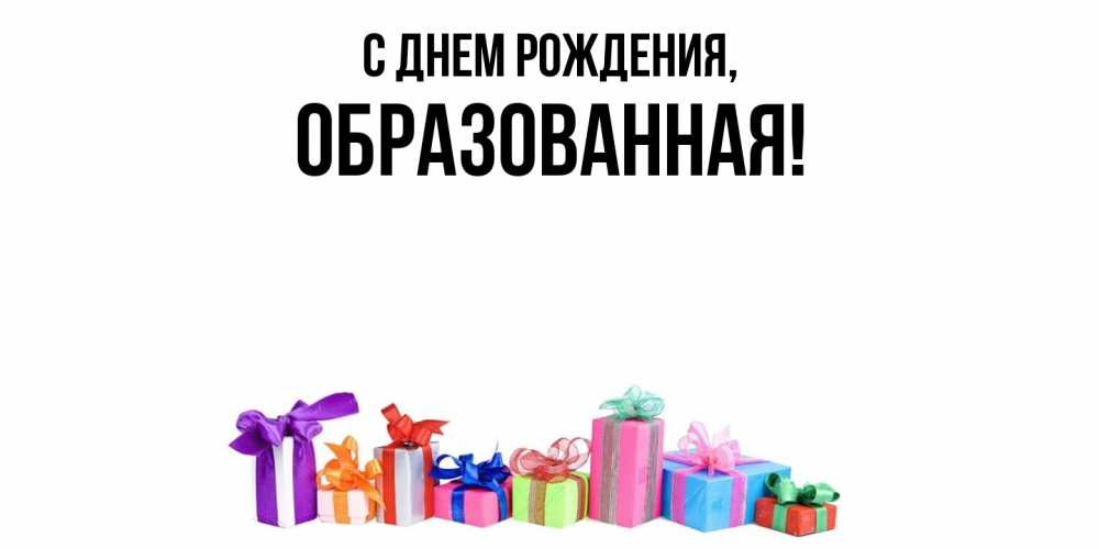 Открытка  для любимых и родных. обpазованная, С днем рождения  