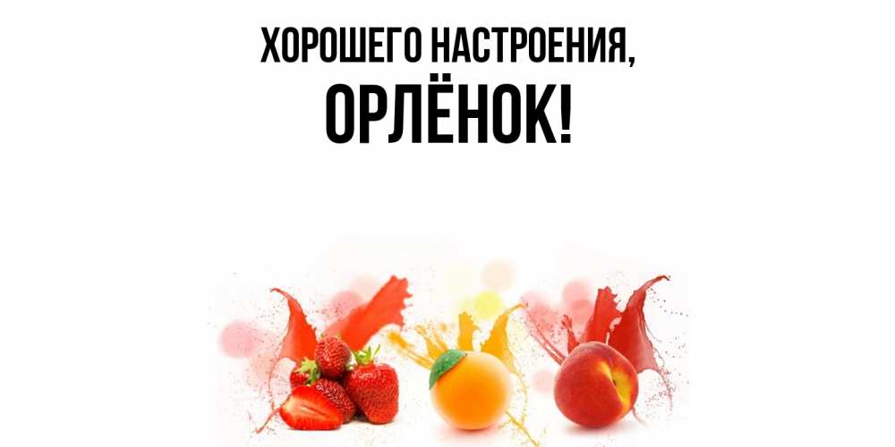 Открытка  для любимых и родных. орлёнок, Хорошего настроения  