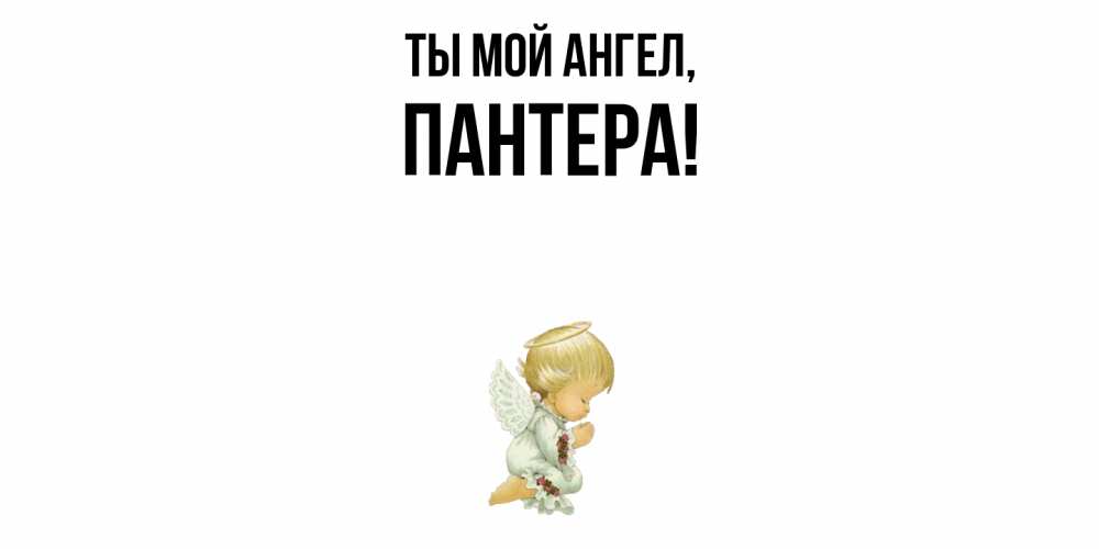 Картинка Ты мой ангел, пантера