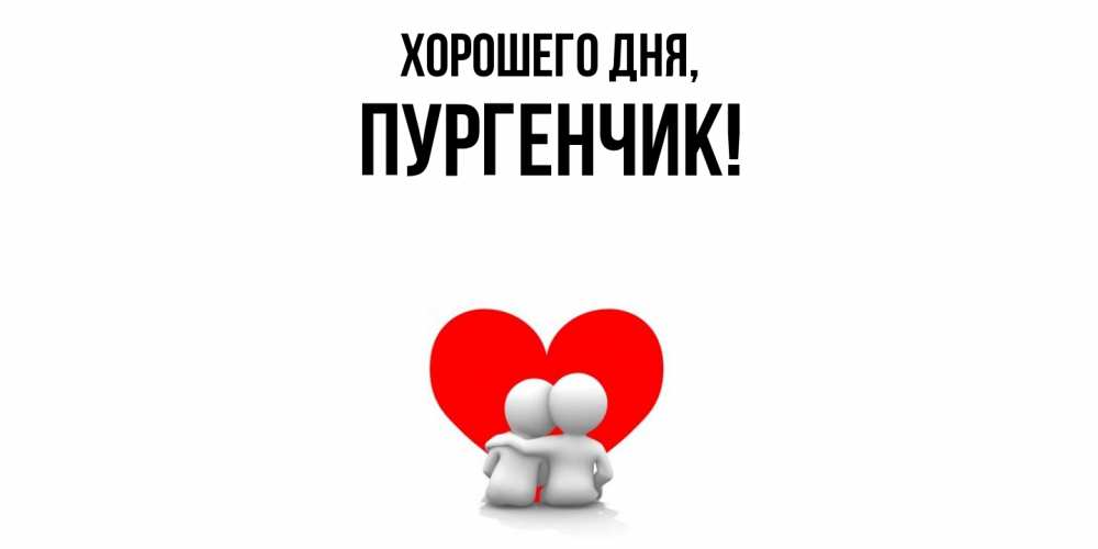 Картинка Хорошего дня, пургенчик