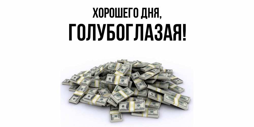 Открытка  для любимых и родных. голубоглазая, Хорошего дня  