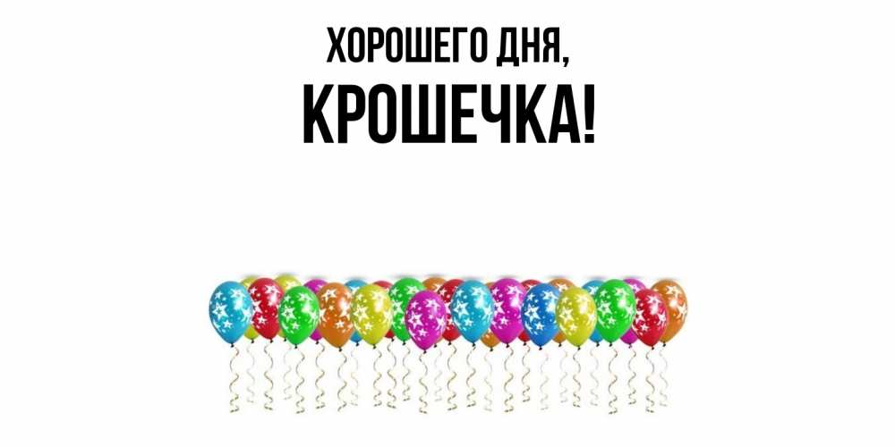 Открытка  для любимых и родных. крошечка, Хорошего дня  