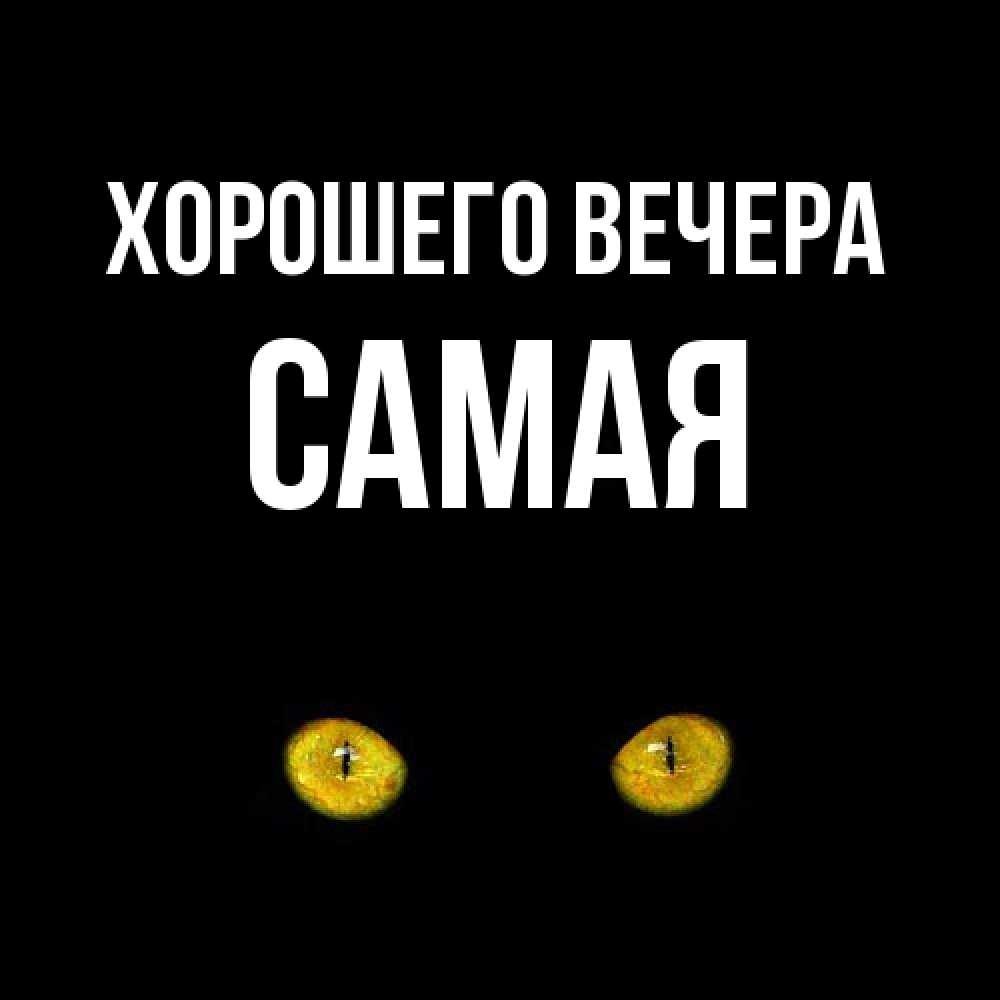 Открытка  для любимых и родных. самая, Хорошего вечера  