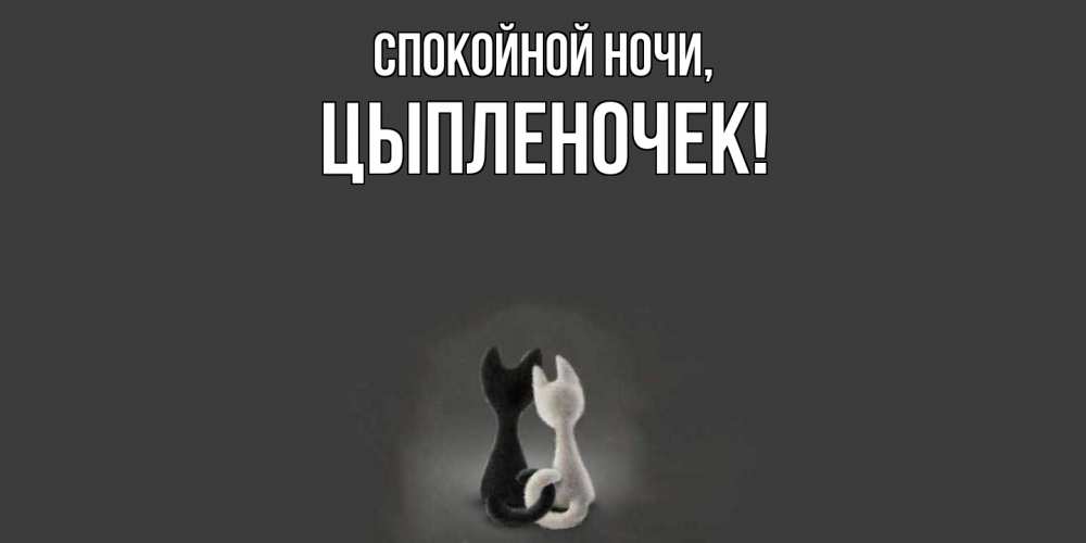 Открытка  для любимых и родных. цыпленочек, Спокойной ночи  