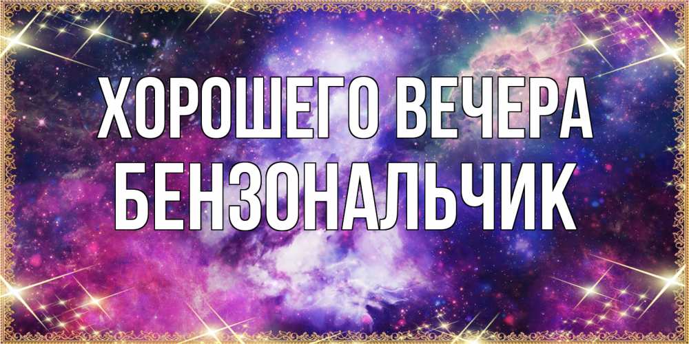 Открытка с именем, бензональчик, Хорошего вечера