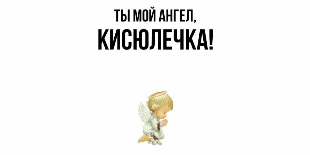 Открытка  для любимых и родных. кисюлечка, Ты мой ангел  