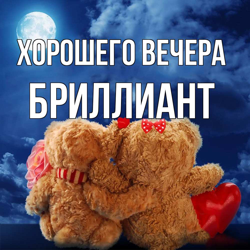 Картинка Хорошего вечера, бриллиант