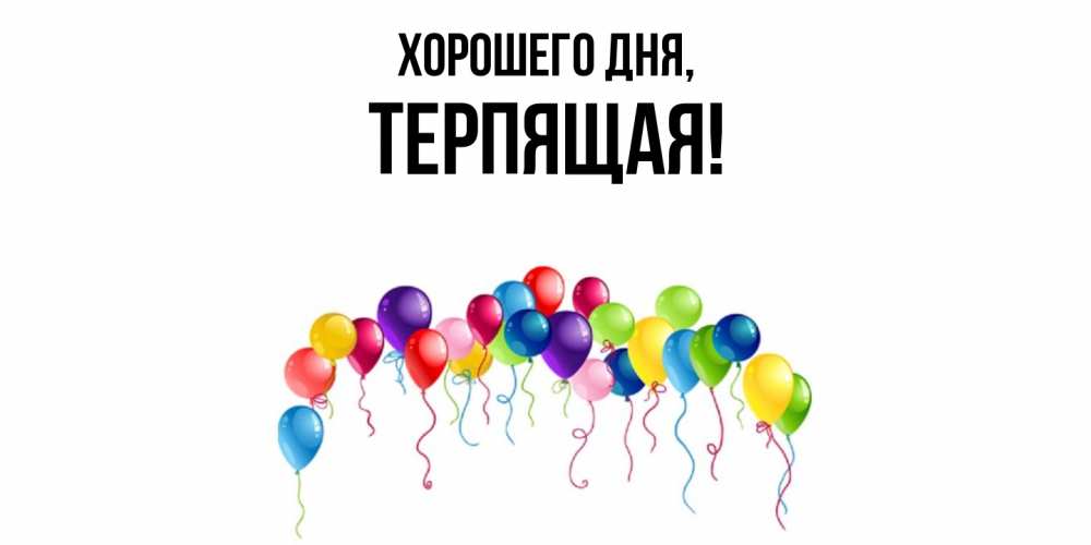 Картинка Хорошего дня, теpпящая