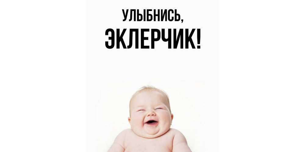 Картинка Улыбнись, эклерчик