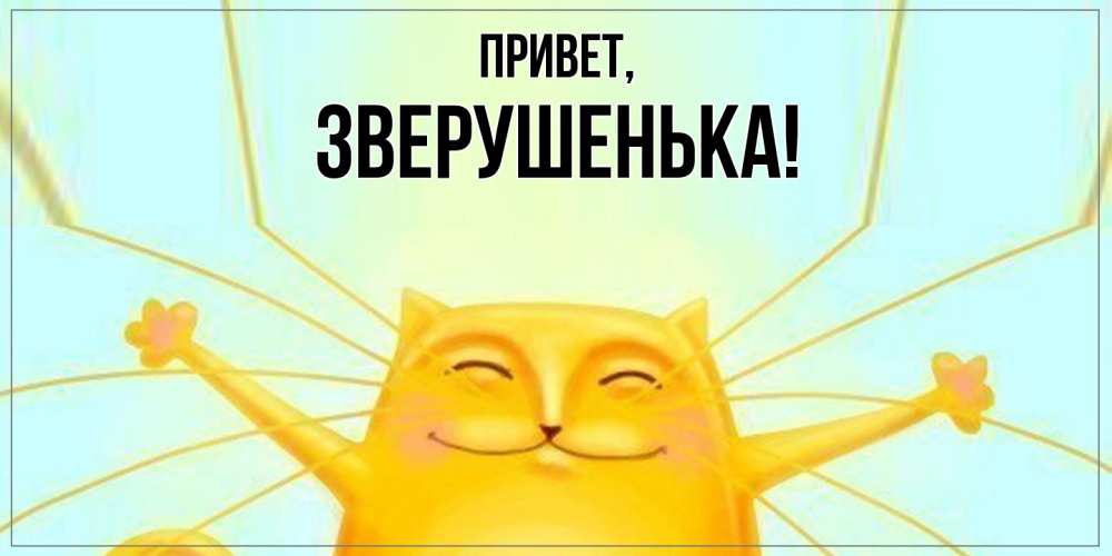 Открытка  для любимых и родных. зверушенька, Привет  