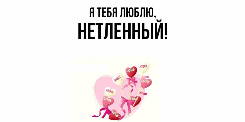Открытка  для любимых и родных. нетленный, Я тебя люблю  