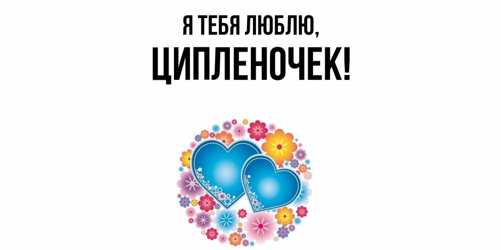 Открытка  для любимых и родных. ципленочек, Я тебя люблю  