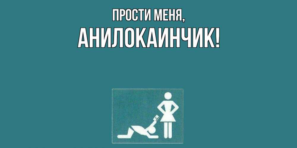Картинка Прости меня, анилокаинчик