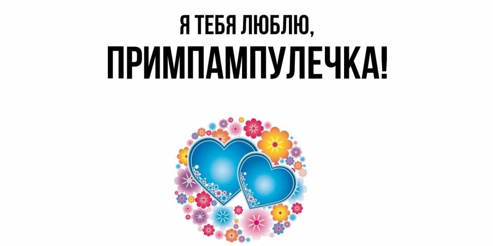 Открытка  для любимых и родных. примпампулечка, Я тебя люблю  